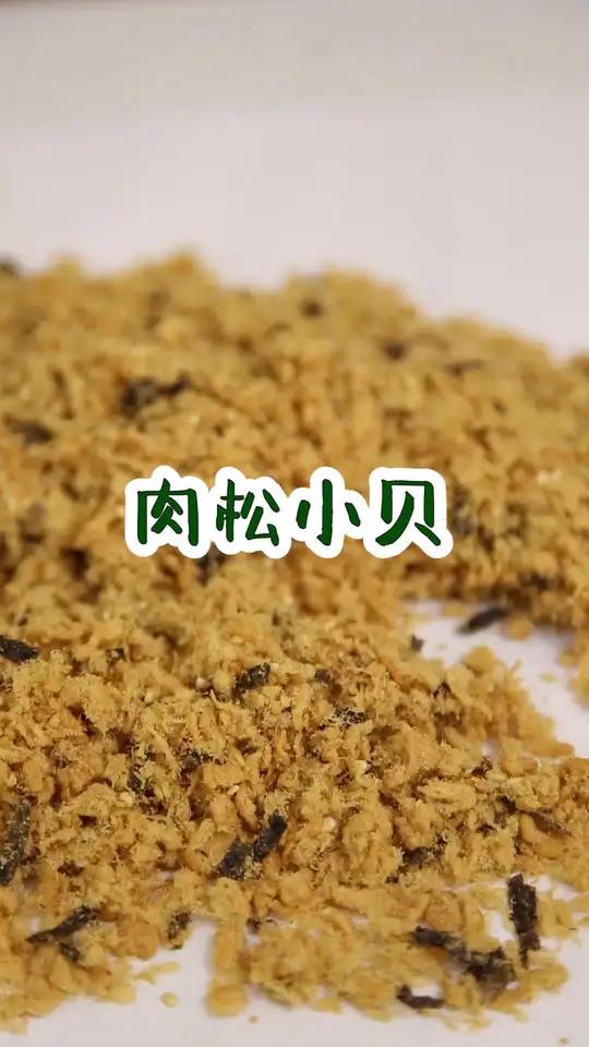 海苔肉松才是肉松小贝的灵魂啊~