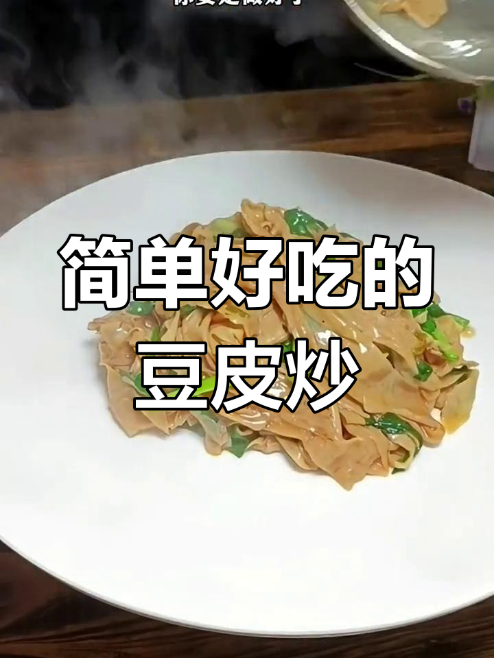 豆皮炒韭菜,家常美味零失败