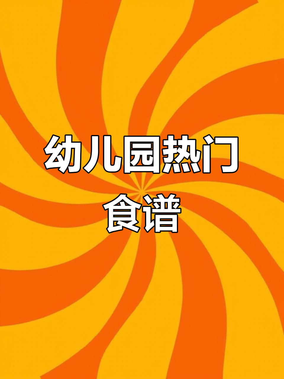 2025幼儿园招生必备!创意菜谱大公开,网红美食全攻略