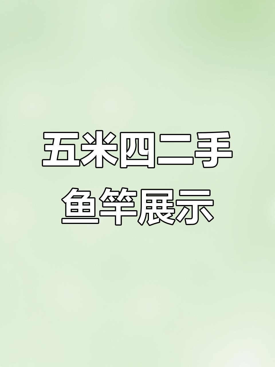 3月二手鱼竿展示置换,五米四杆子细节解析
