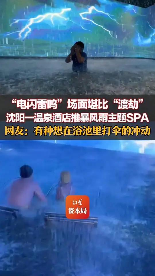 “电闪雷鸣”场面堪比“渡劫” 沈阳一温泉酒店推暴风雨主题SPA 工作人员：东北首家，门票1