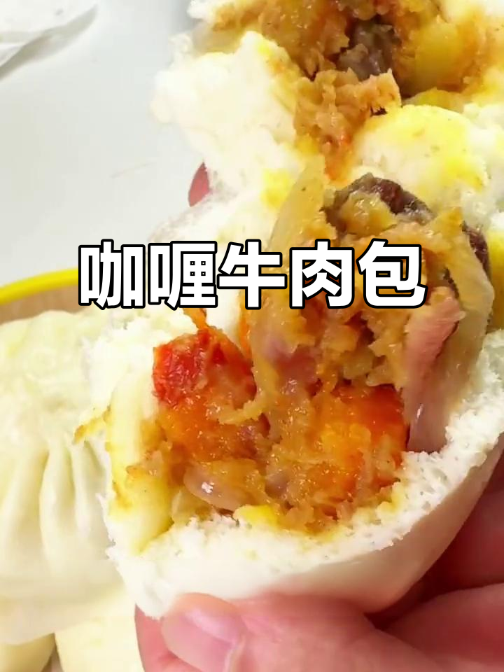 黄金咖喱牛肉包子,馅料超足!