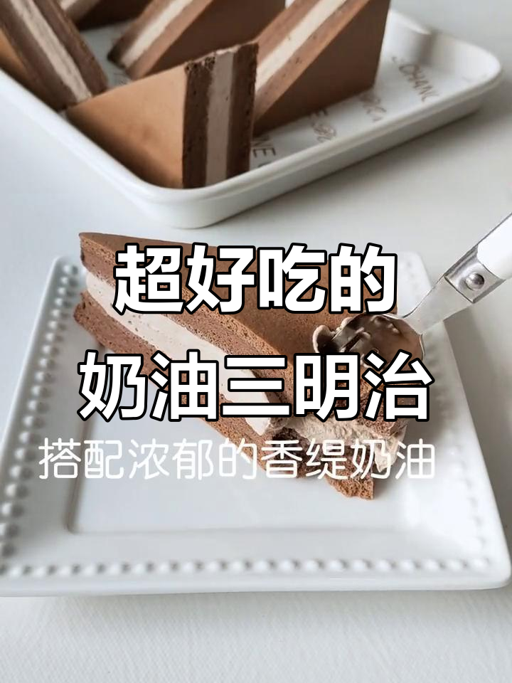 这款奶油三明治,夹心太好吃!停不下来