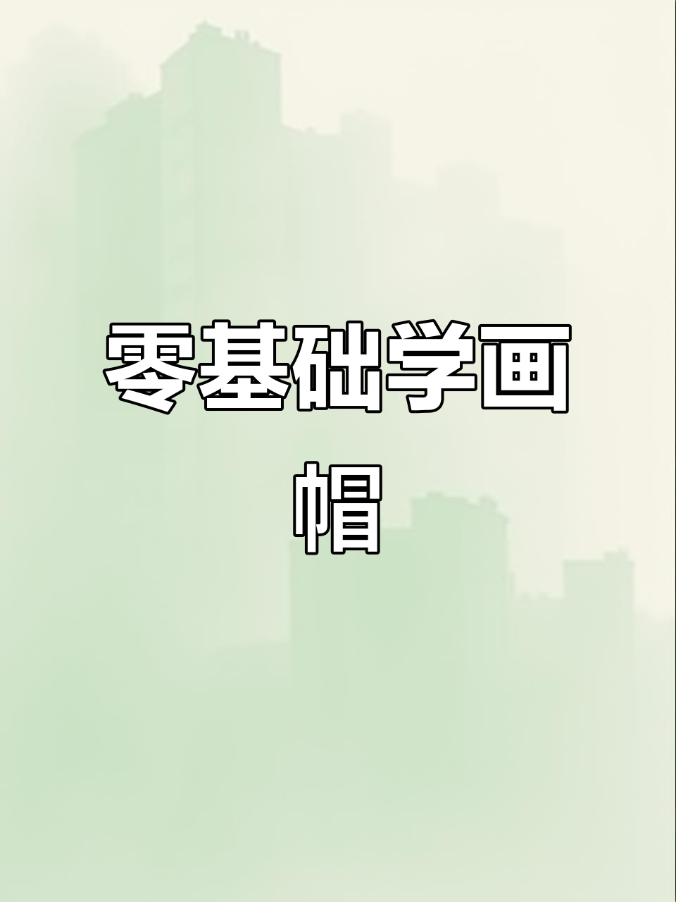 从零基础到画出可爱帽子，一步步教你轻松掌握