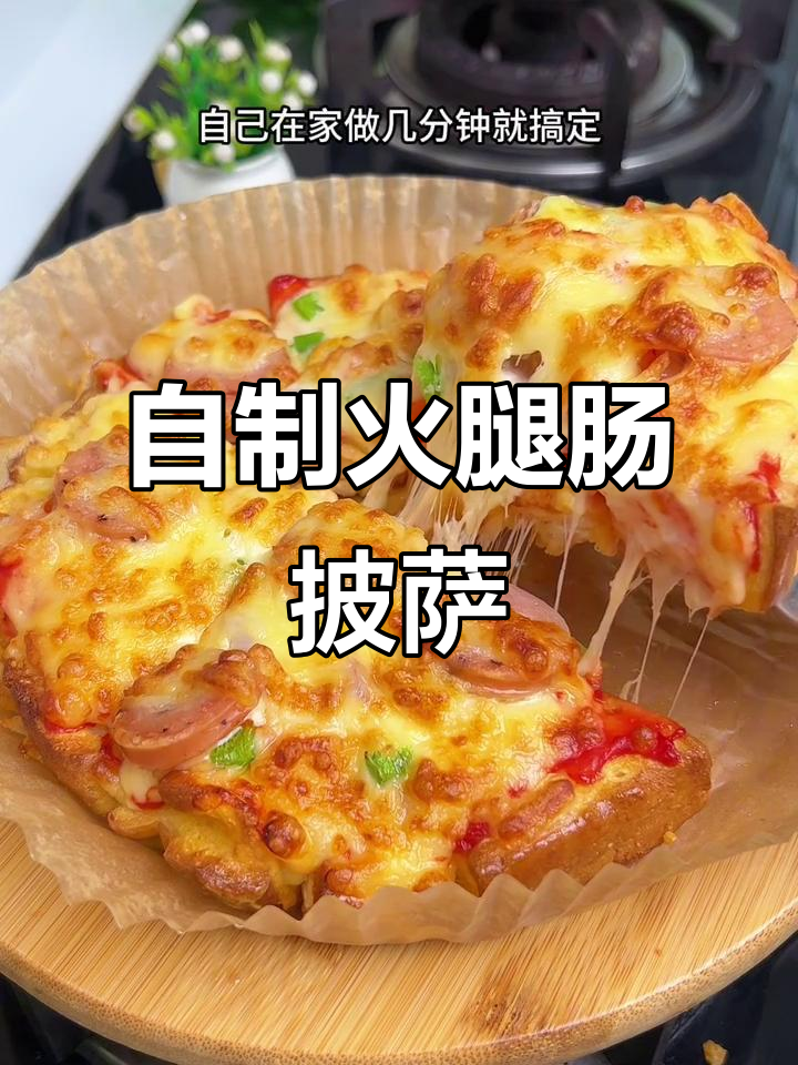 懒人披萨做法,空气炸锅轻松搞定!