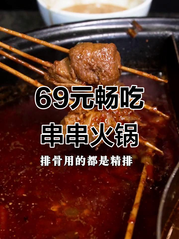 朝阳区超火串串香火锅,69元无限吃,百种菜品任你挑