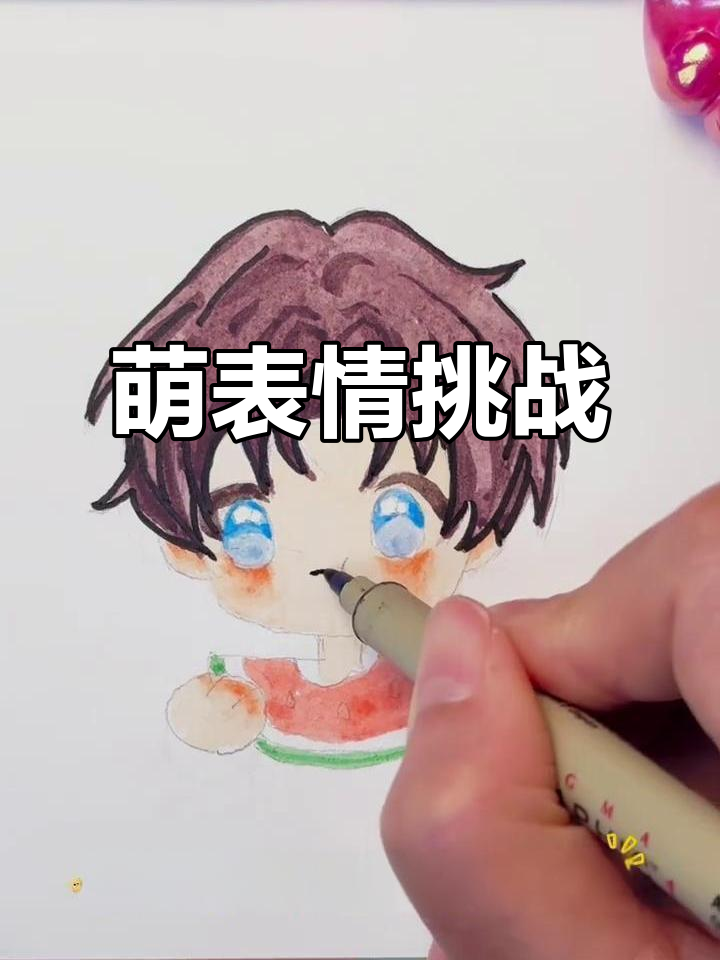 挑战100天画萌表情，第44天画出粉丝的吃瓜少年