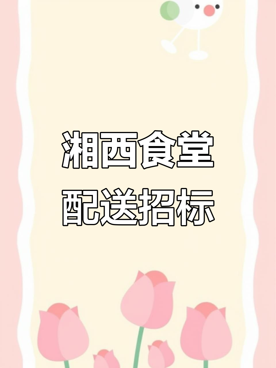 湖南湘西食堂食材配送招标,90万预算等你挑战