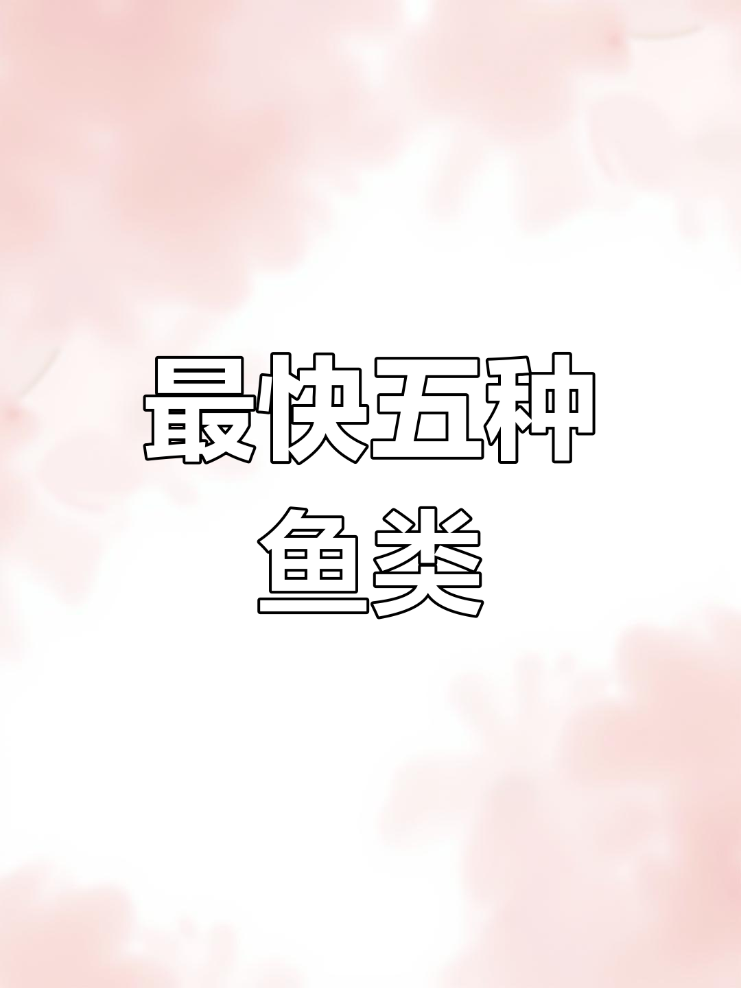剑鱼与金枪鱼的极速之旅:海洋中的速度之王