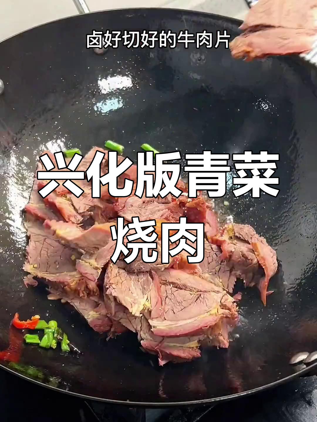 江苏兴化特色青菜烧牛肉,搭配自家辣椒酱,味道一绝