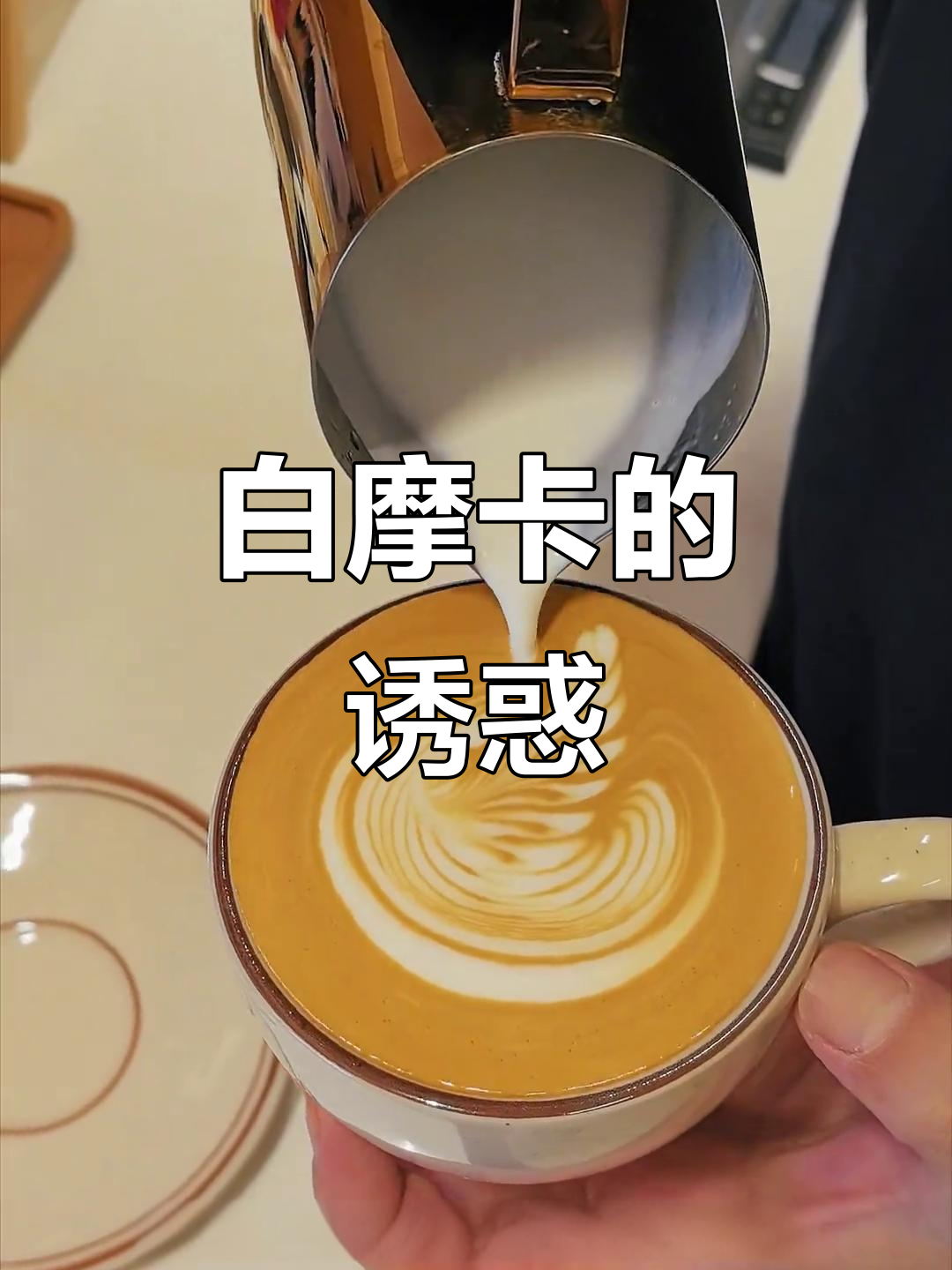 白摩卡，浓郁巧克力味与天鹅拉花，超诱人！