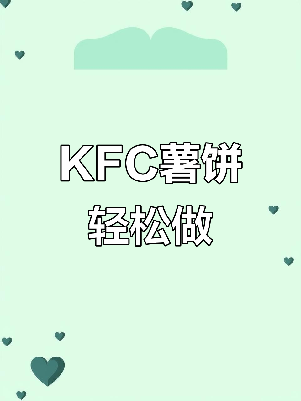 爱吃KFC薯饼的朋友必看,超简单做法大揭秘