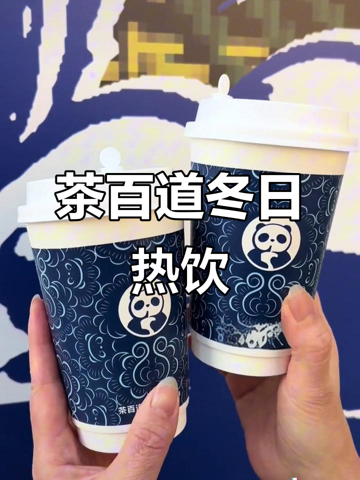 冬季必喝!茶百道元气枸杞红枣奶茶,暖心又美味