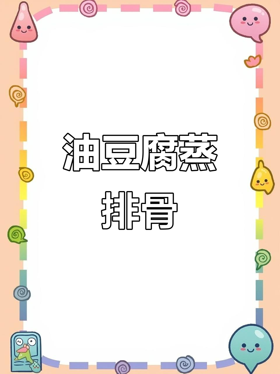 蒸排骨配油豆腐,夏日最下饭的组合!