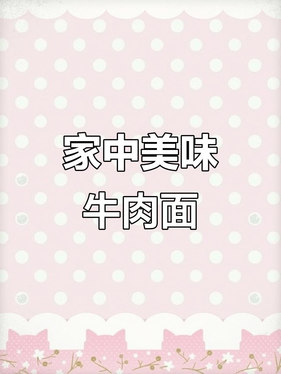在家也能享受劲道牛肉面,汤汁浓郁,味道超赞!