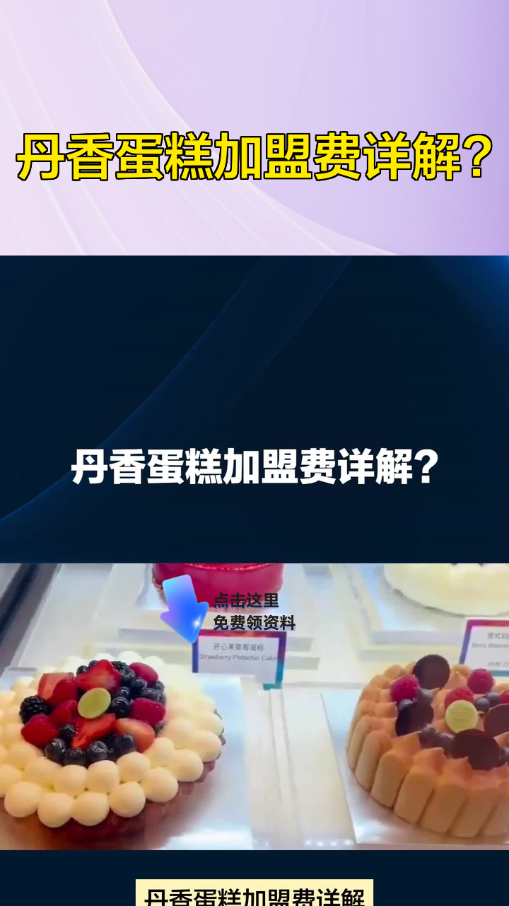 丹香蛋糕加盟费详解?