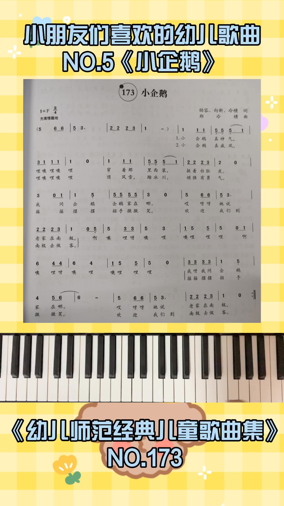 幼儿歌曲《小企鹅》弹唱示范