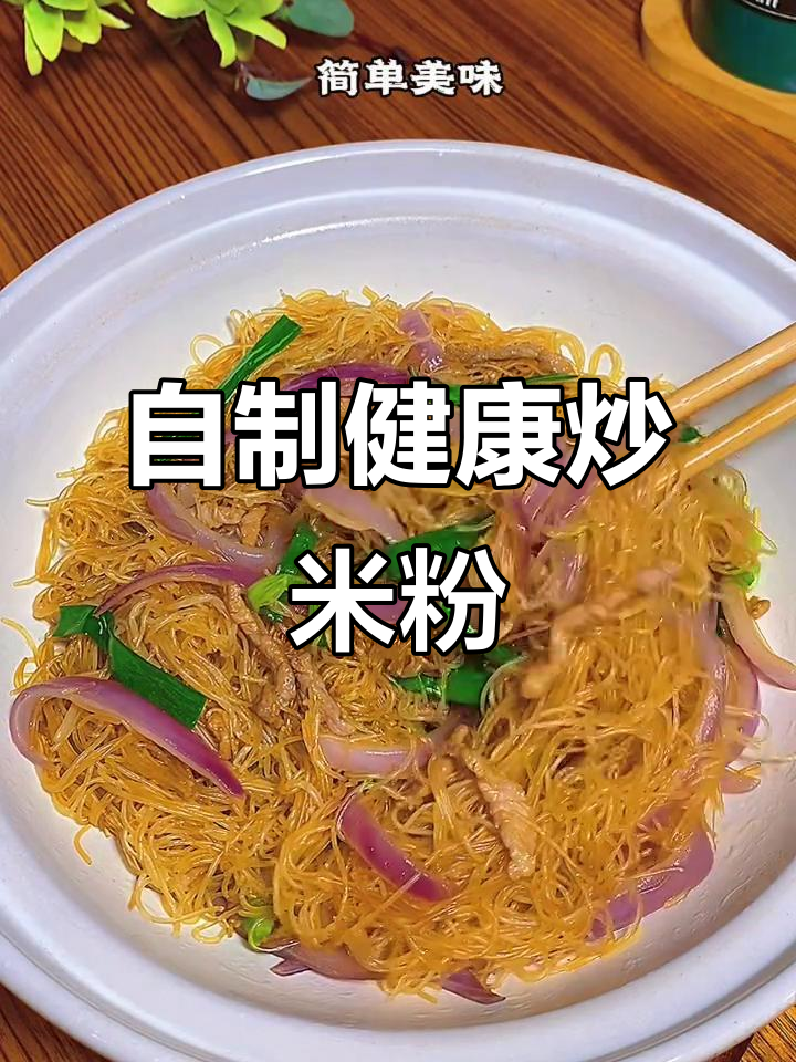 全家都爱炒米粉,自己做更健康美味,比外卖强多了!