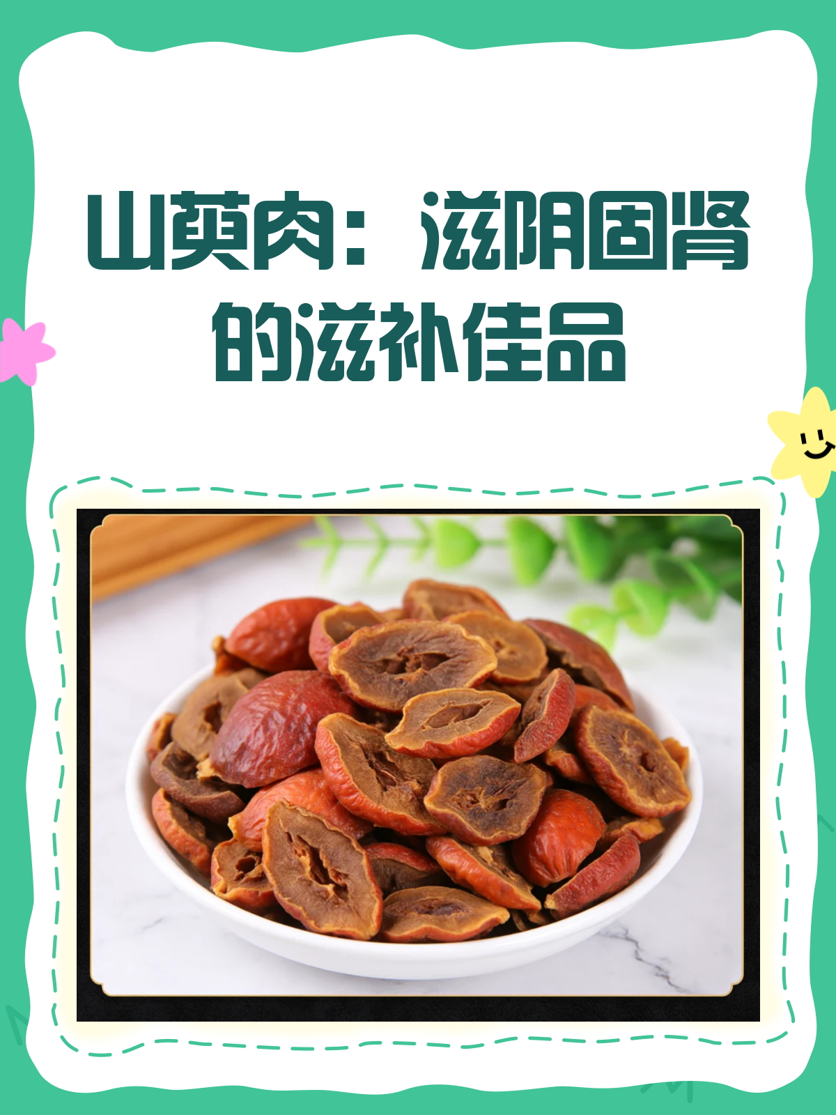 山萸肉:滋阴固肾的“红色宝石”