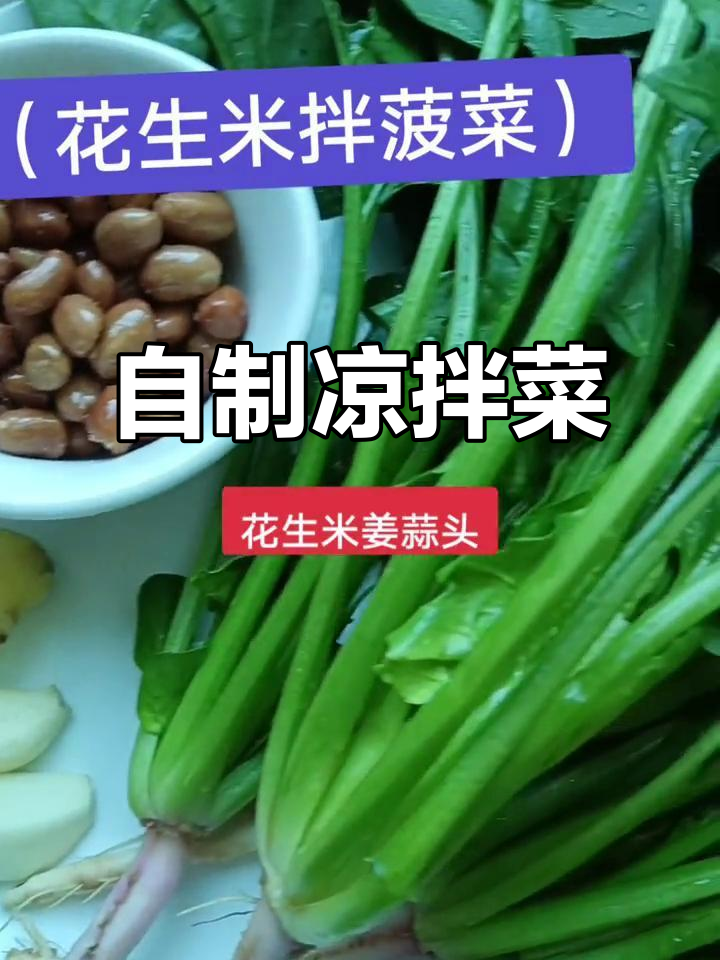 简单又开胃，花生米拌菠菜家常做法