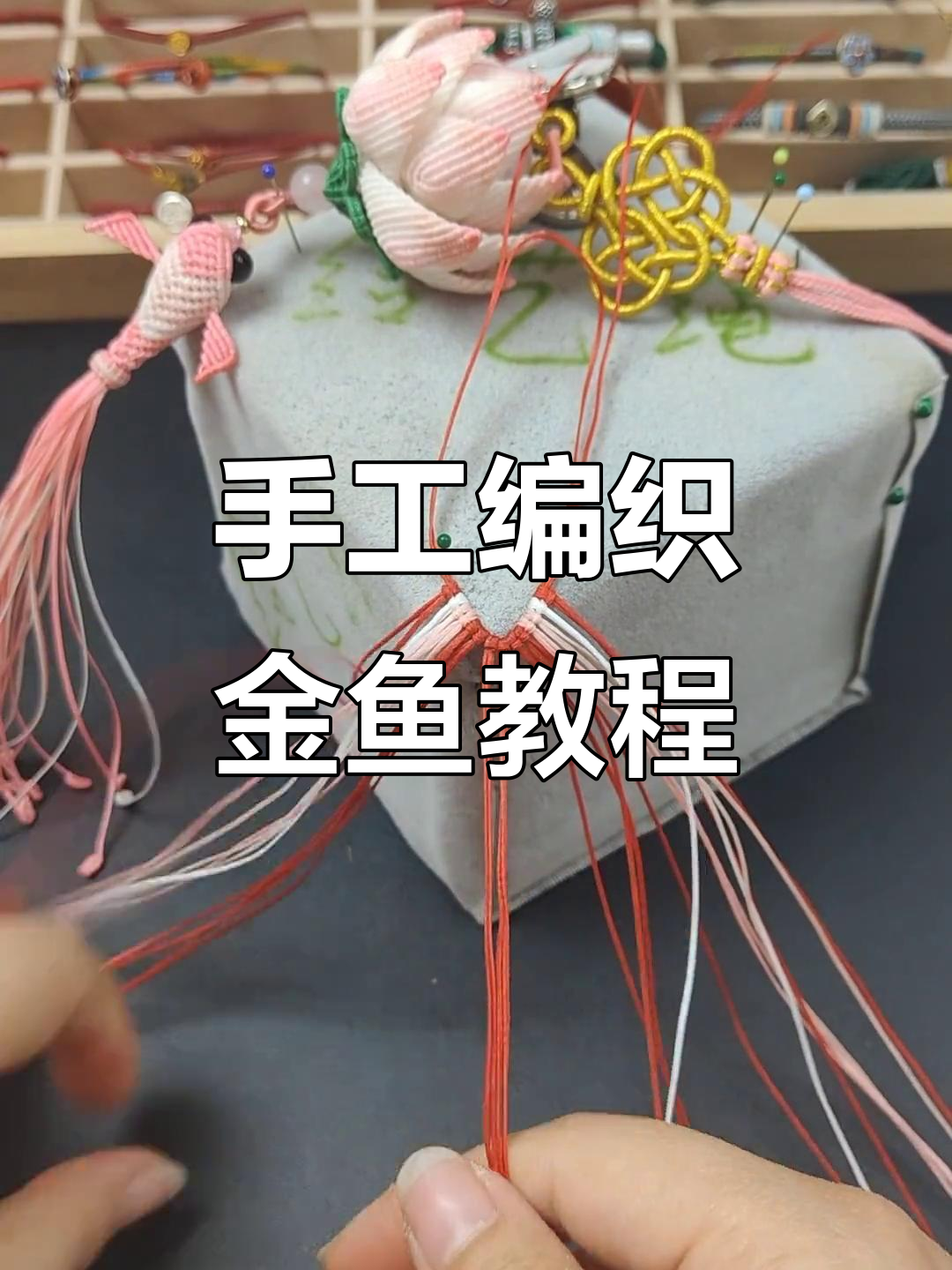 金鱼编绳教程:从平结到斜远结,一步步教你做金鱼