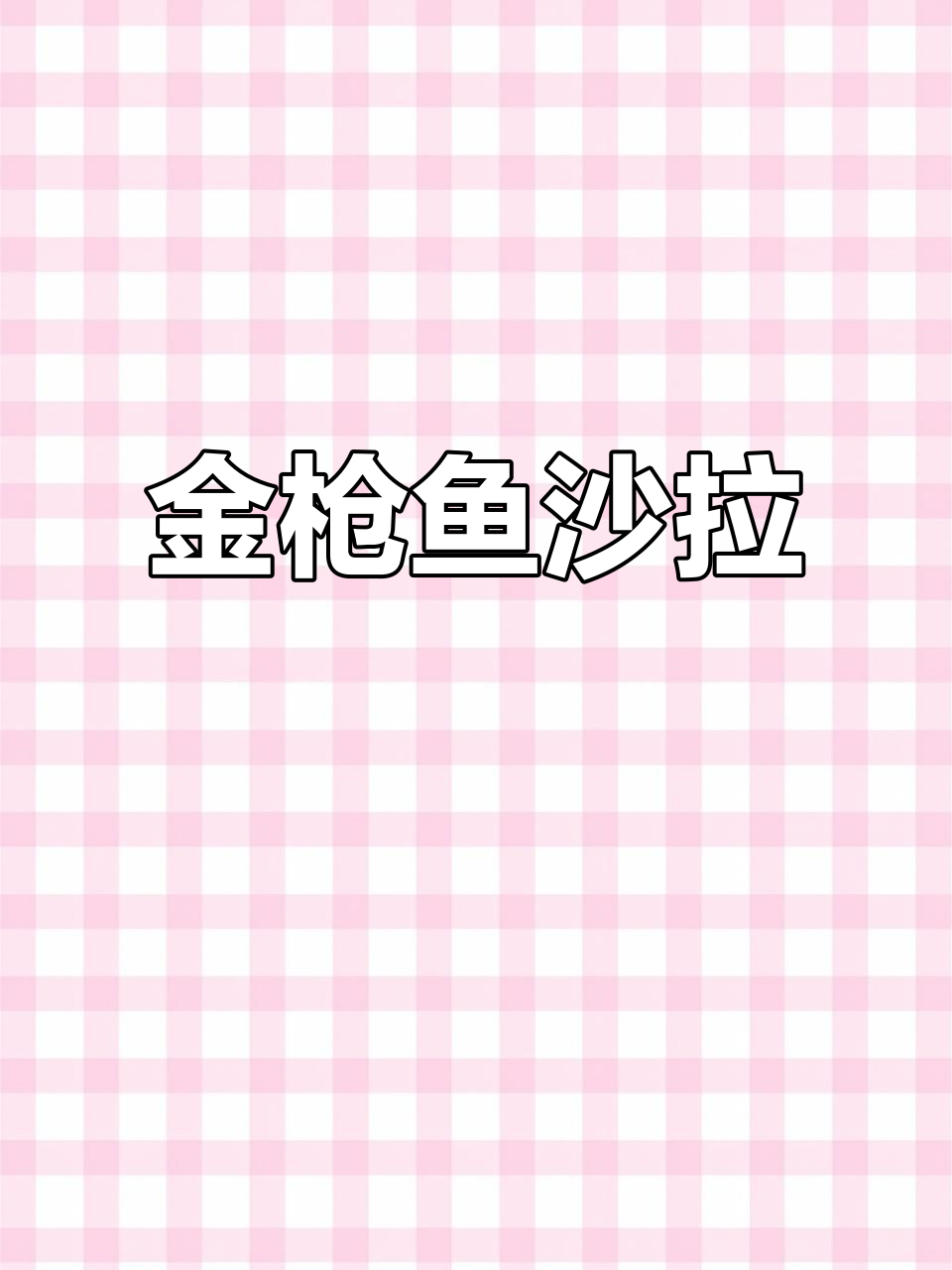 清爽金枪鱼沙拉,低卡美味,轻松享受!