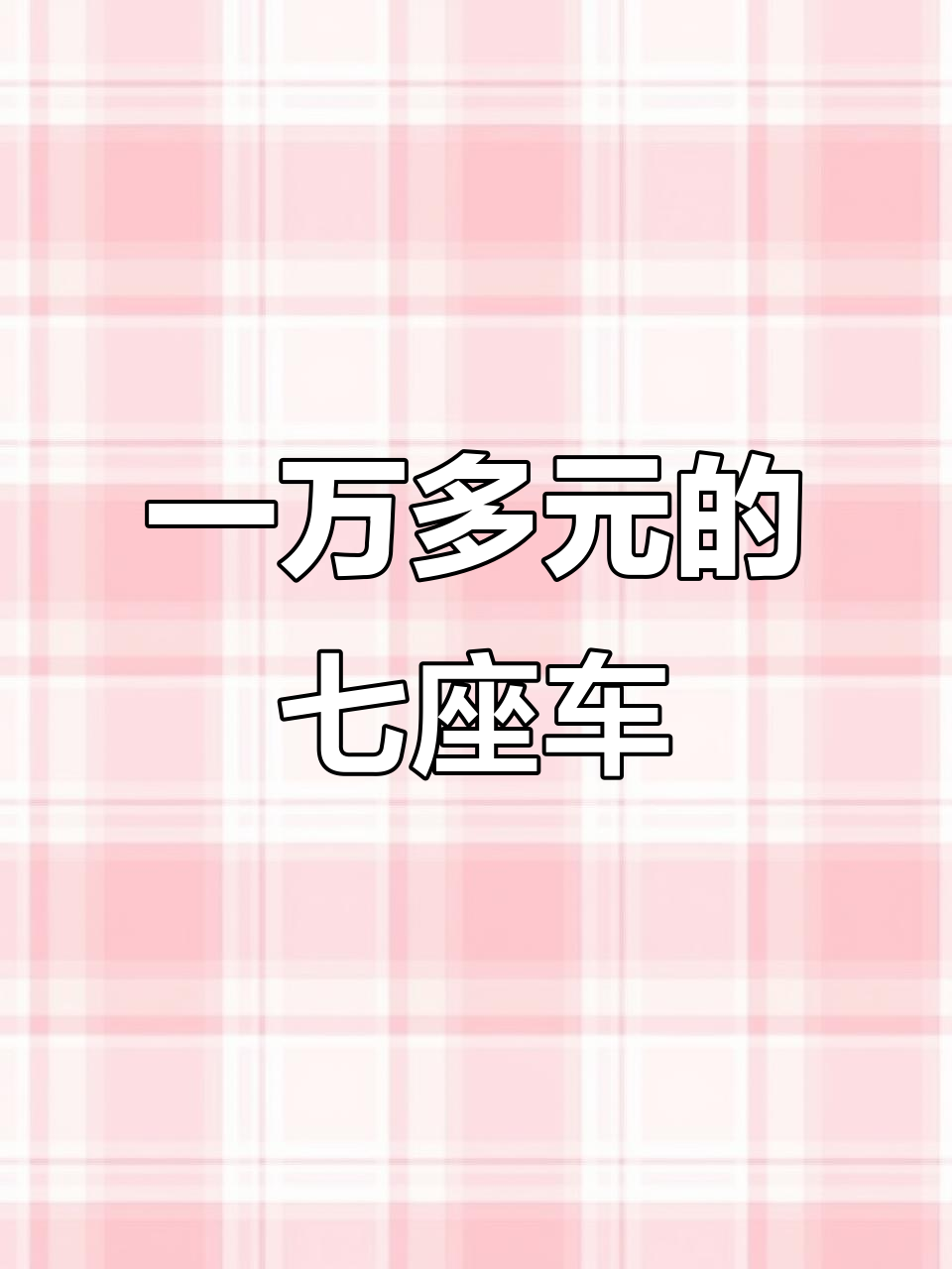 七座长安欧诺,一万多块超值家用MPV