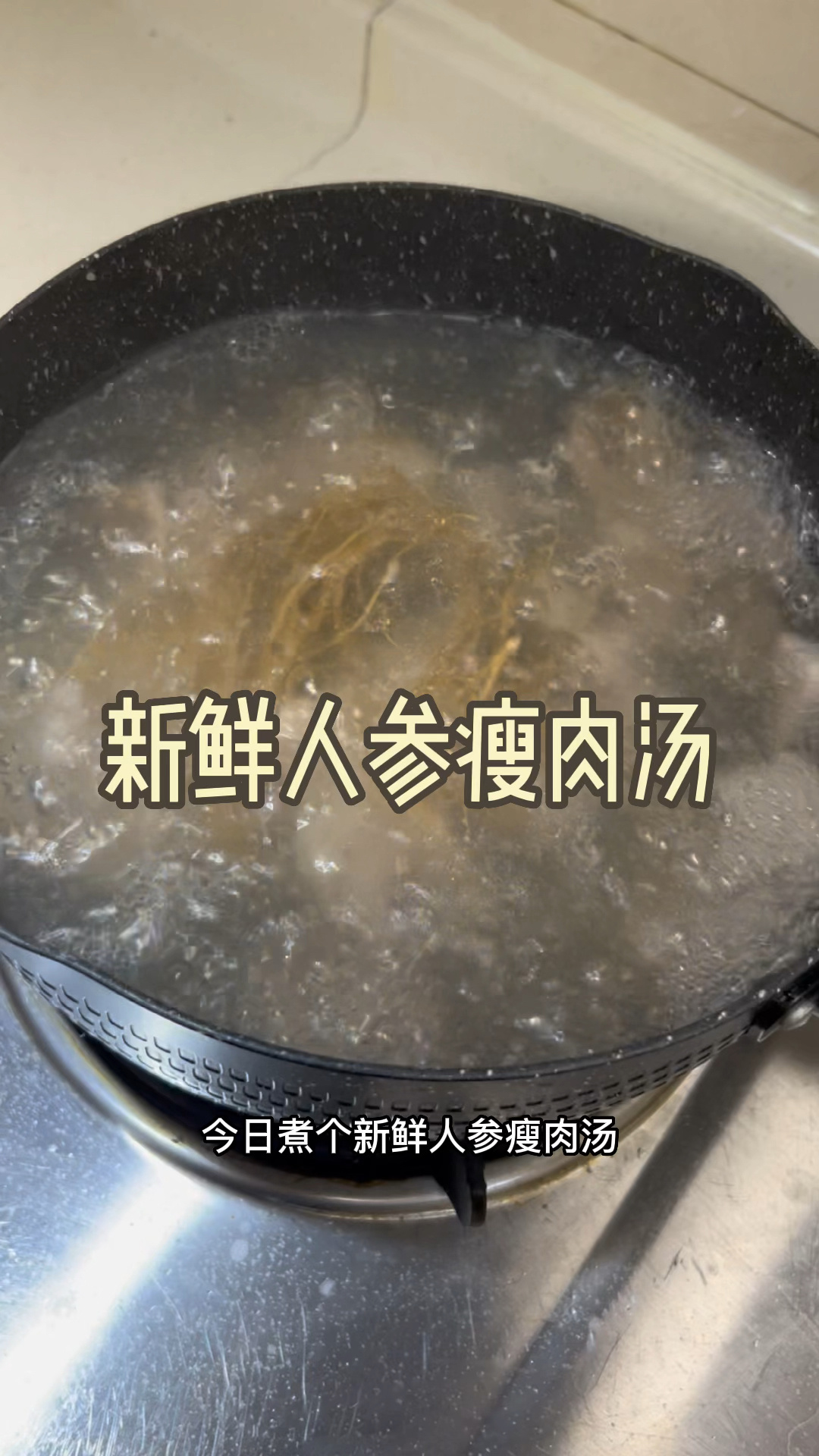 新鲜人参瘦肉汤,简单又好喝