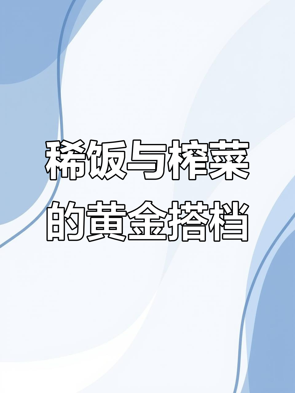 喝粥配榨菜,完美搭配!涪陵乌江榨菜的绝妙组合