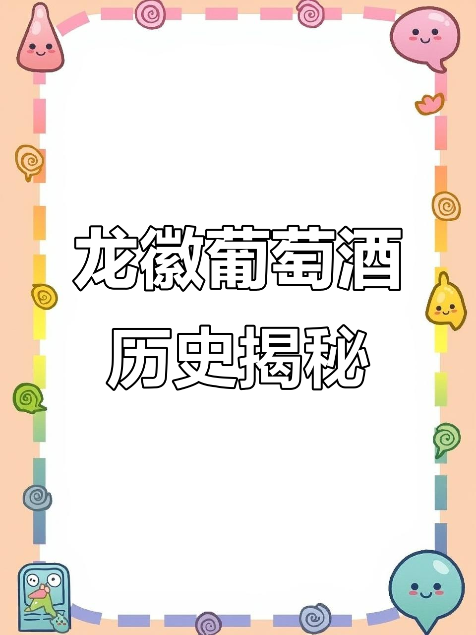走进百年龙徽博物馆,探秘中华红酒的酿造历程