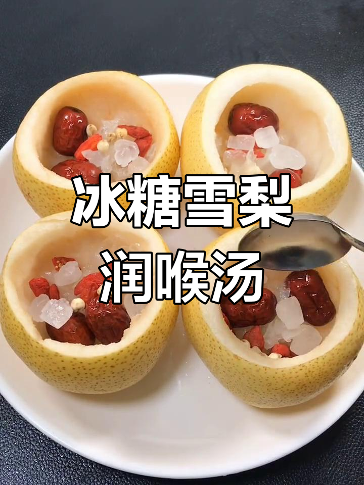 冬季润喉神器,冰糖雪梨炖银耳红枣,轻松化痰不咳嗽