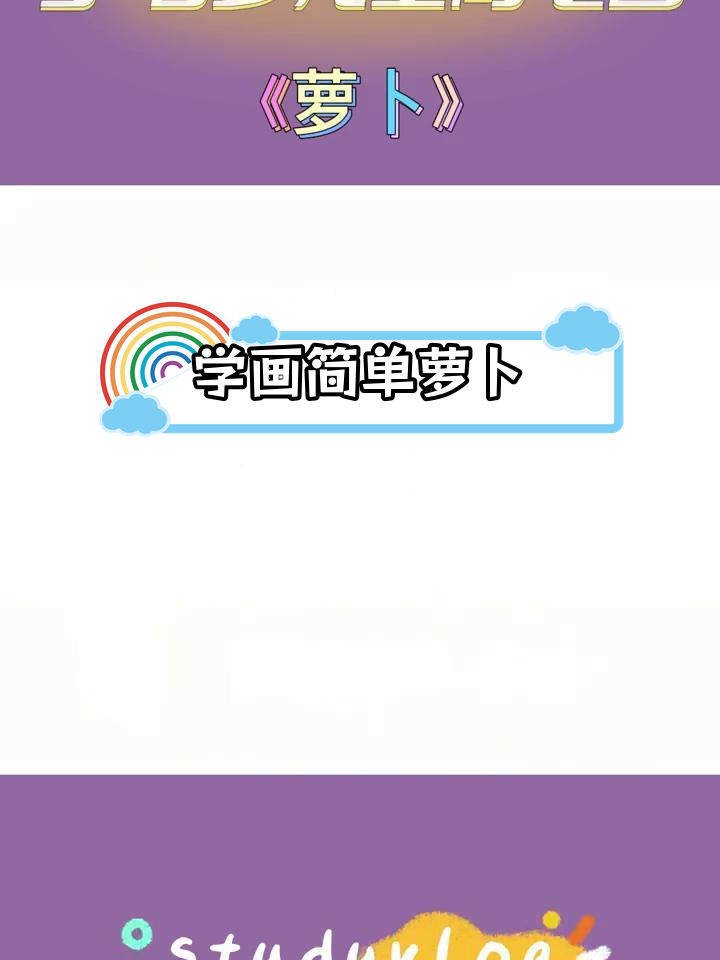 适合3-6岁儿童的简笔画教程:画萝卜