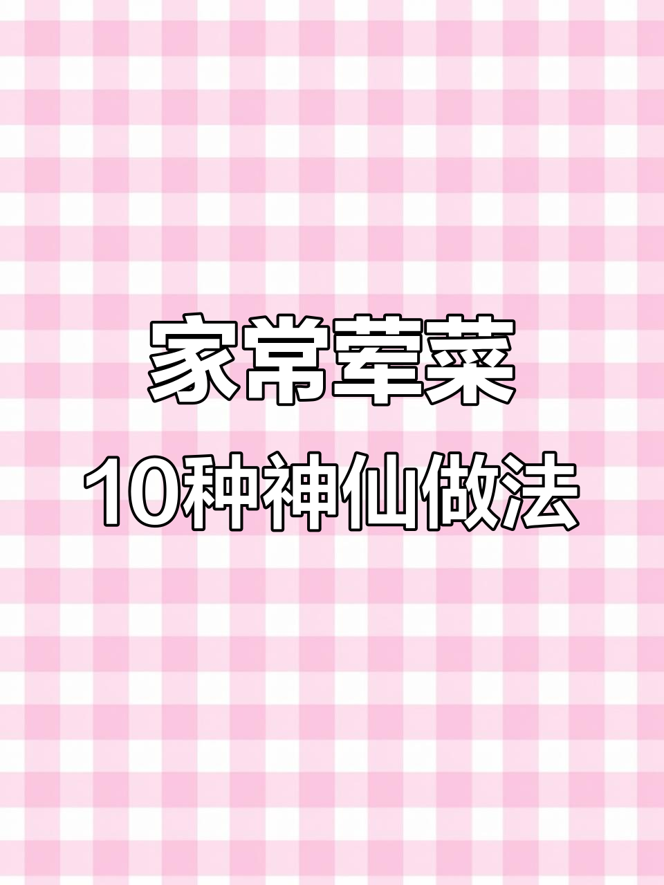 10道家常荤菜,做法超简单,最后一款你绝对没试过