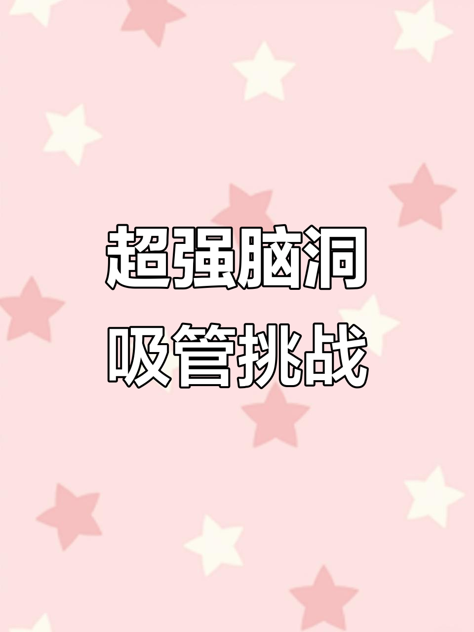 小姐姐喝奶茶的奇葩吸管,竟然这样画!