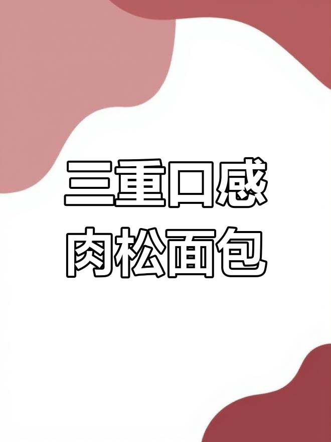 咸蛋黄肉松面包,早餐新选择