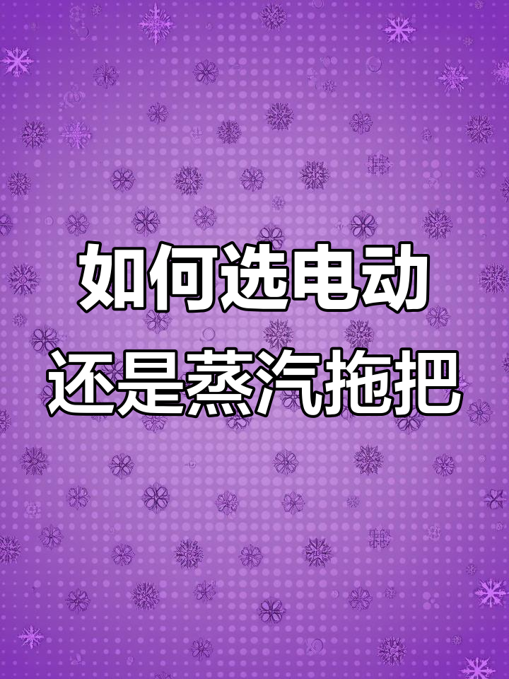 电动拖把与蒸汽拖把,哪种更适合你?