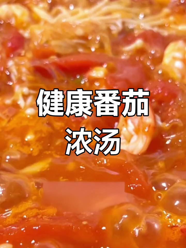 这款番茄虾仁汤,无水更健康,味道鲜美,值得一试!