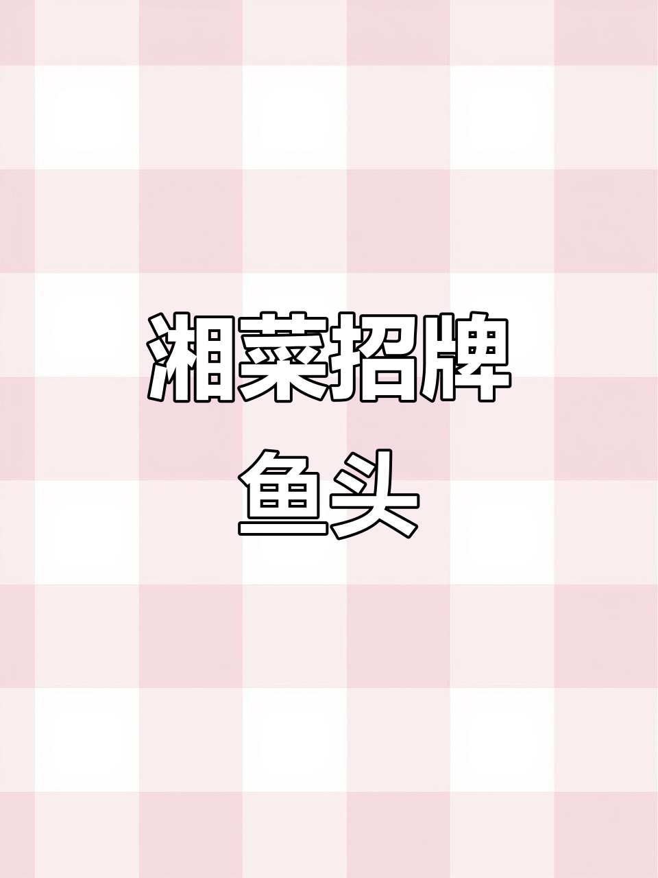 5款经典湘菜鱼头,教你如何做出招牌美味