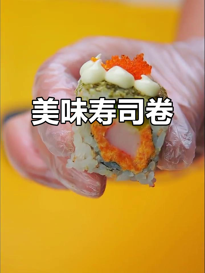 蟹柳与鱼籽的完美搭配，绿森林寿司卷让你欲罢不能！