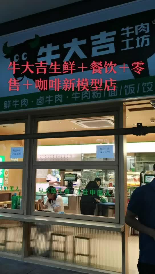 牛大吉生鲜+餐饮+零售+咖啡新模型店,放大餐饮(快餐堂食)比倒!餐饮人 餐饮创业 开店 最