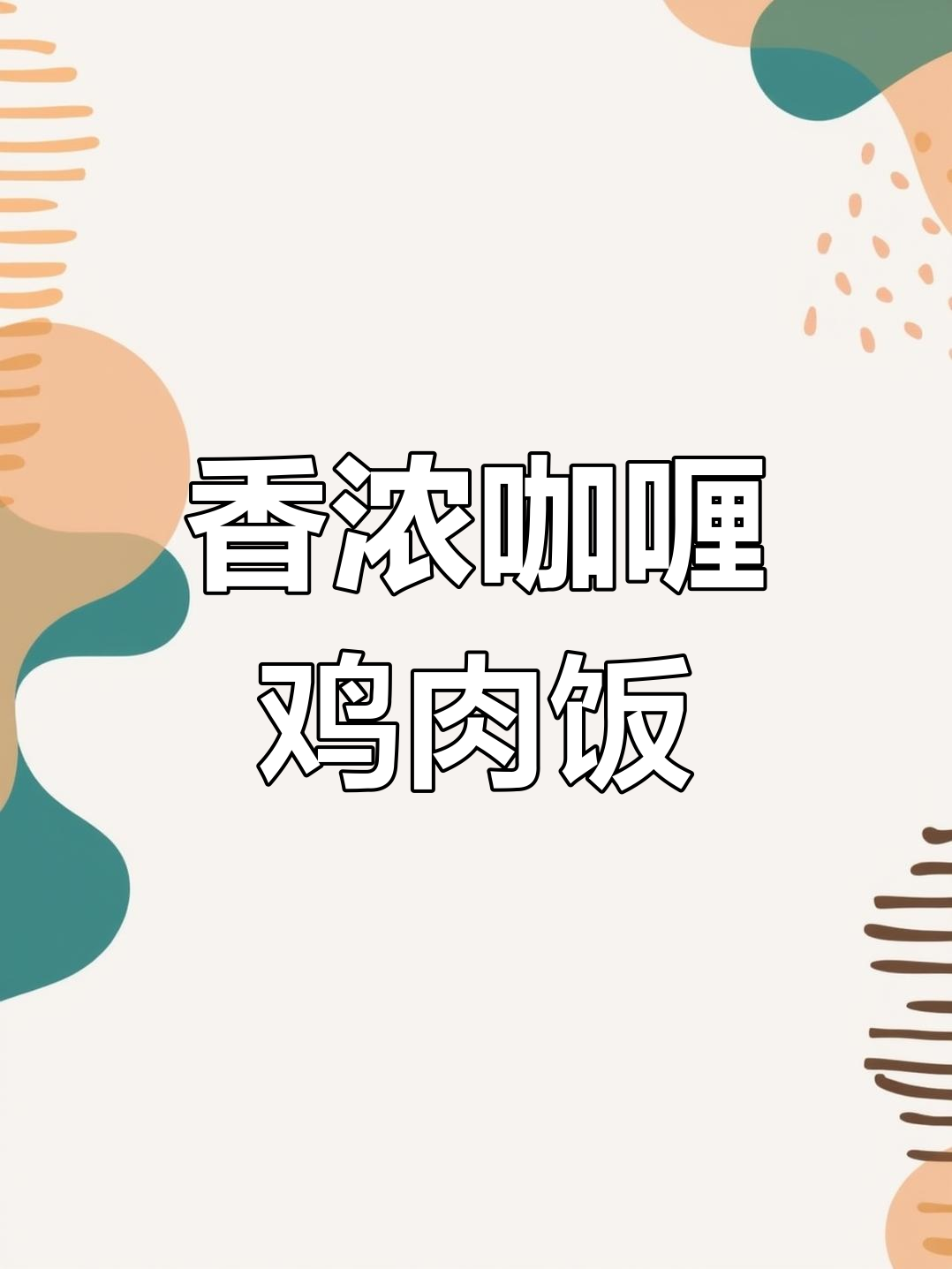 孩子最爱的咖喱鸡肉饭,做法超简单!