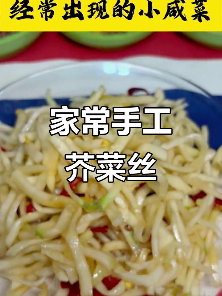 河南家常小咸菜,手工芥菜丝带来童年味