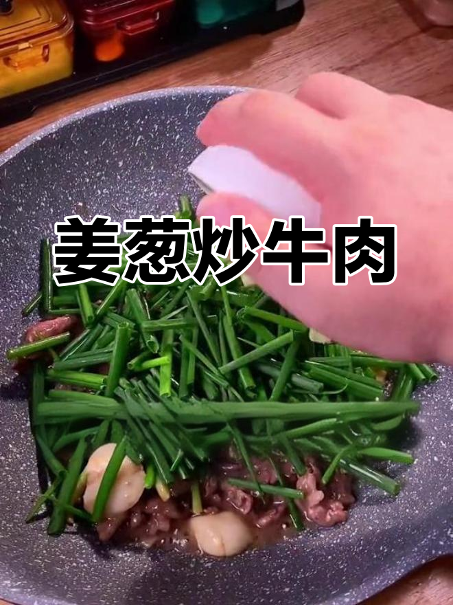 在家做姜葱炒牛肉,香气扑鼻嫩滑入味!