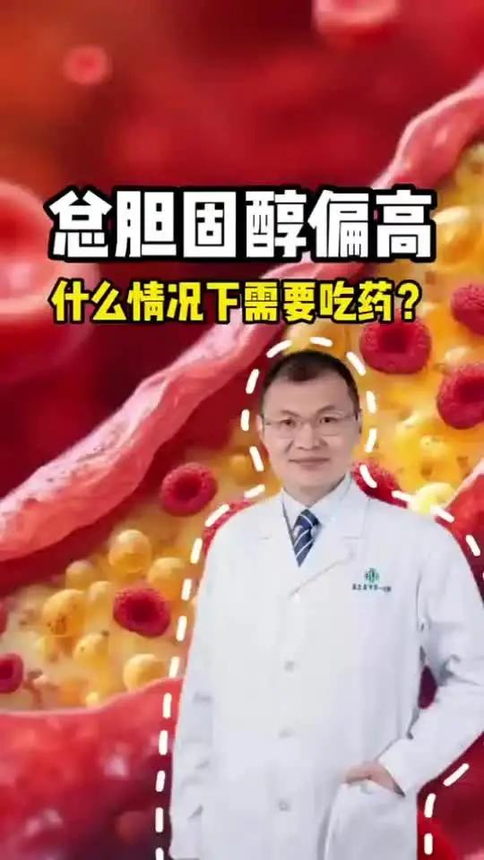 总胆固醇偏高,什么情况下需要吃药