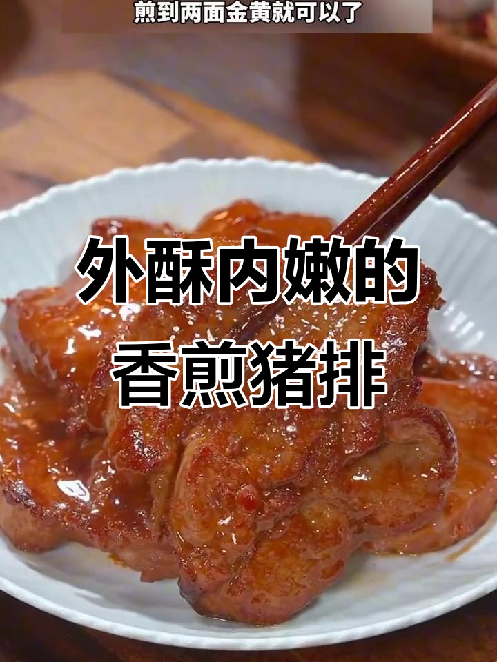 香煎猪肉排,外焦里嫩,孩子抢着吃!