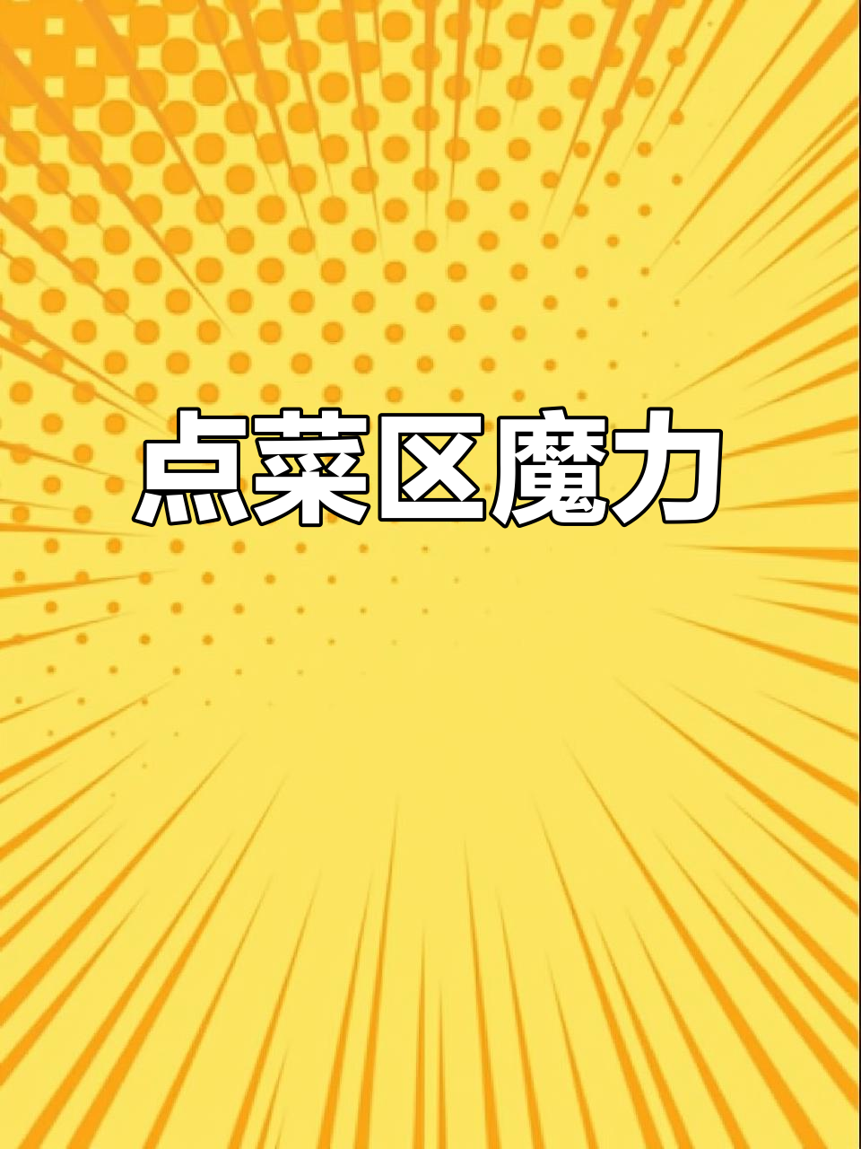 点菜区设计巧妙，菜品瞬间吸引目光，提升餐厅格调！