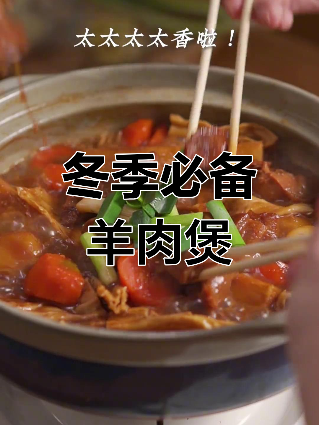 入冬必吃羊肉煲,香浓美味不腥