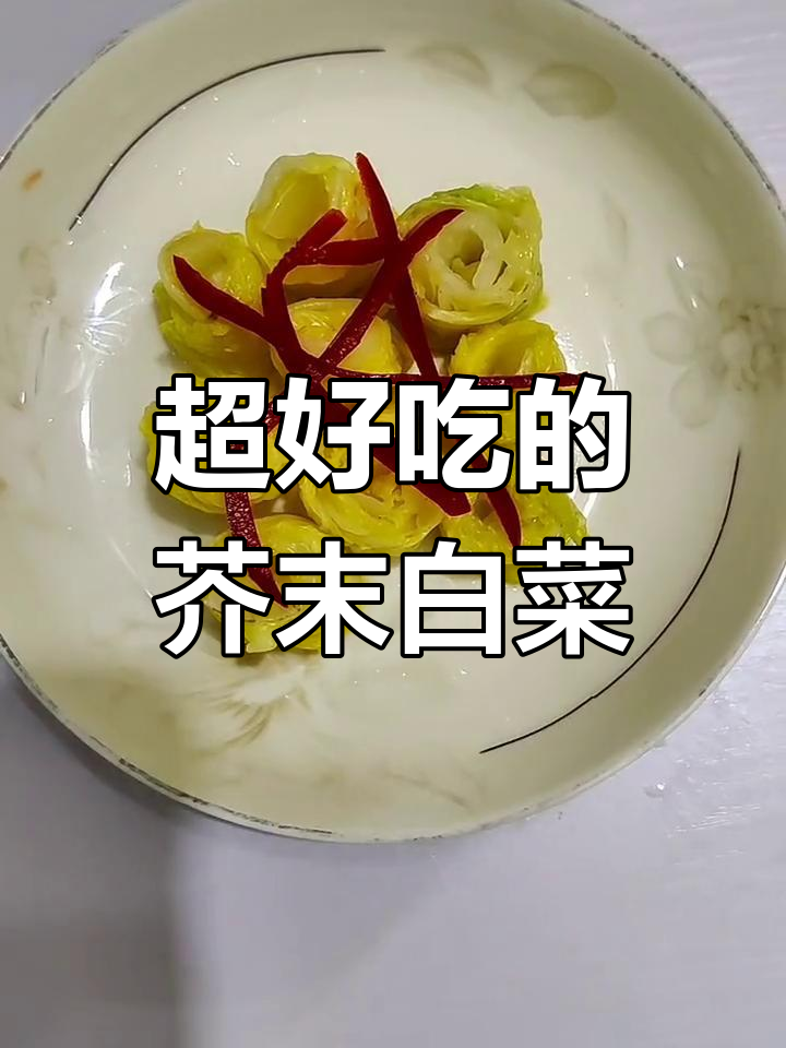 轻松做芥末白菜,简单又美味!