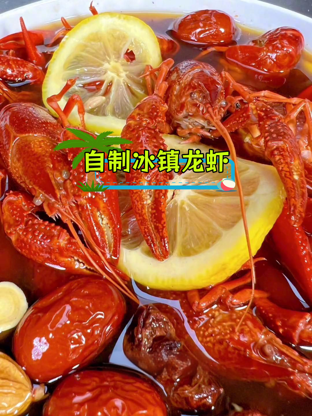 冰镇小龙虾的完美做法