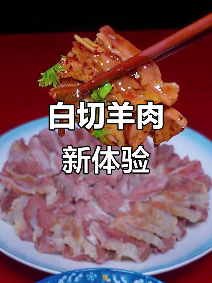 白切羊肉,蘸料汁吃,简单又美味,绝对让你停不下来!
